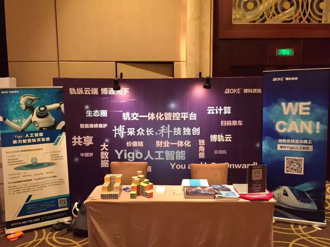 轨纵云端，博通天下——博科资讯畅谈智慧轨道交通新未来