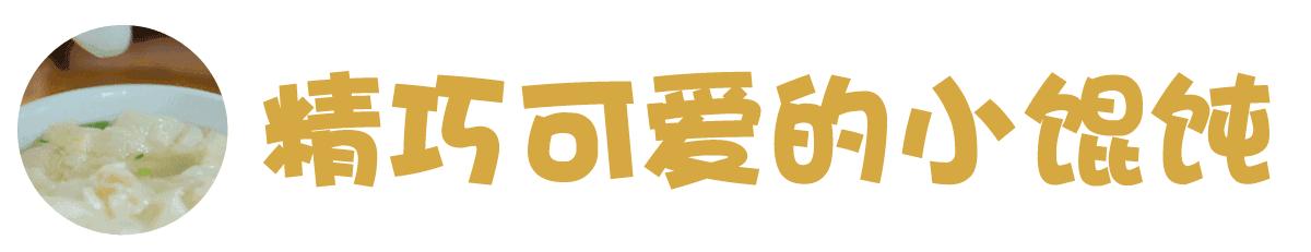 苏州非常好吃的馄饨,苏州人的小馄饨情结全在这10碗里