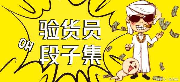 13个只有验货员才能看懂的段子