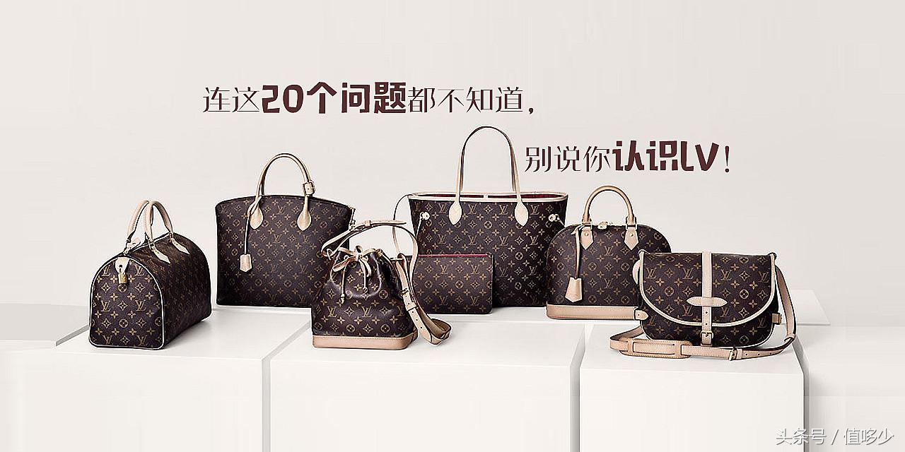 连这20个问题都不知道，别说你认识LV！