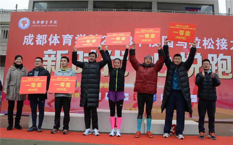 成都体育学院首届“新时代心悦跑”校园马拉松接力赛活力开跑