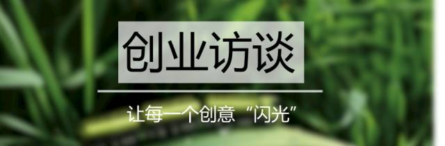 创业访谈丨阁僚兄弟：我们要做山西本土文化的“符号”