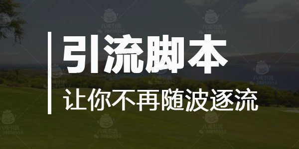 八戒引流脚本真的有用吗,引流脚本的引流思路是什么