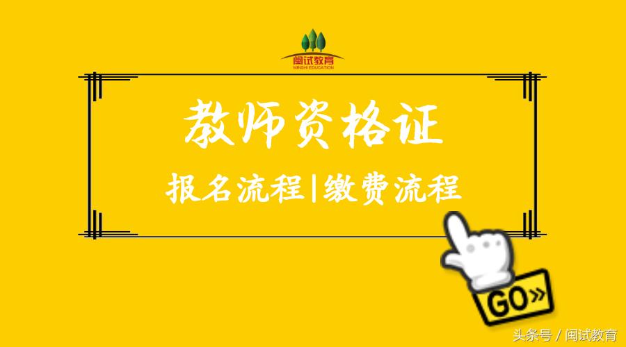 明天教师资格考试时间,2021下教师资格证报名流程教程