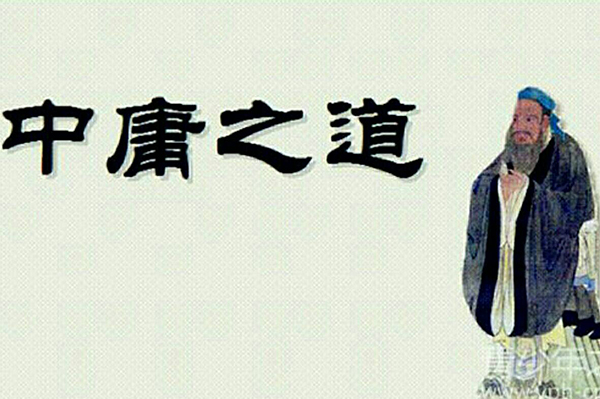 中庸之道的理解,对中庸之道的看法与现实意义
