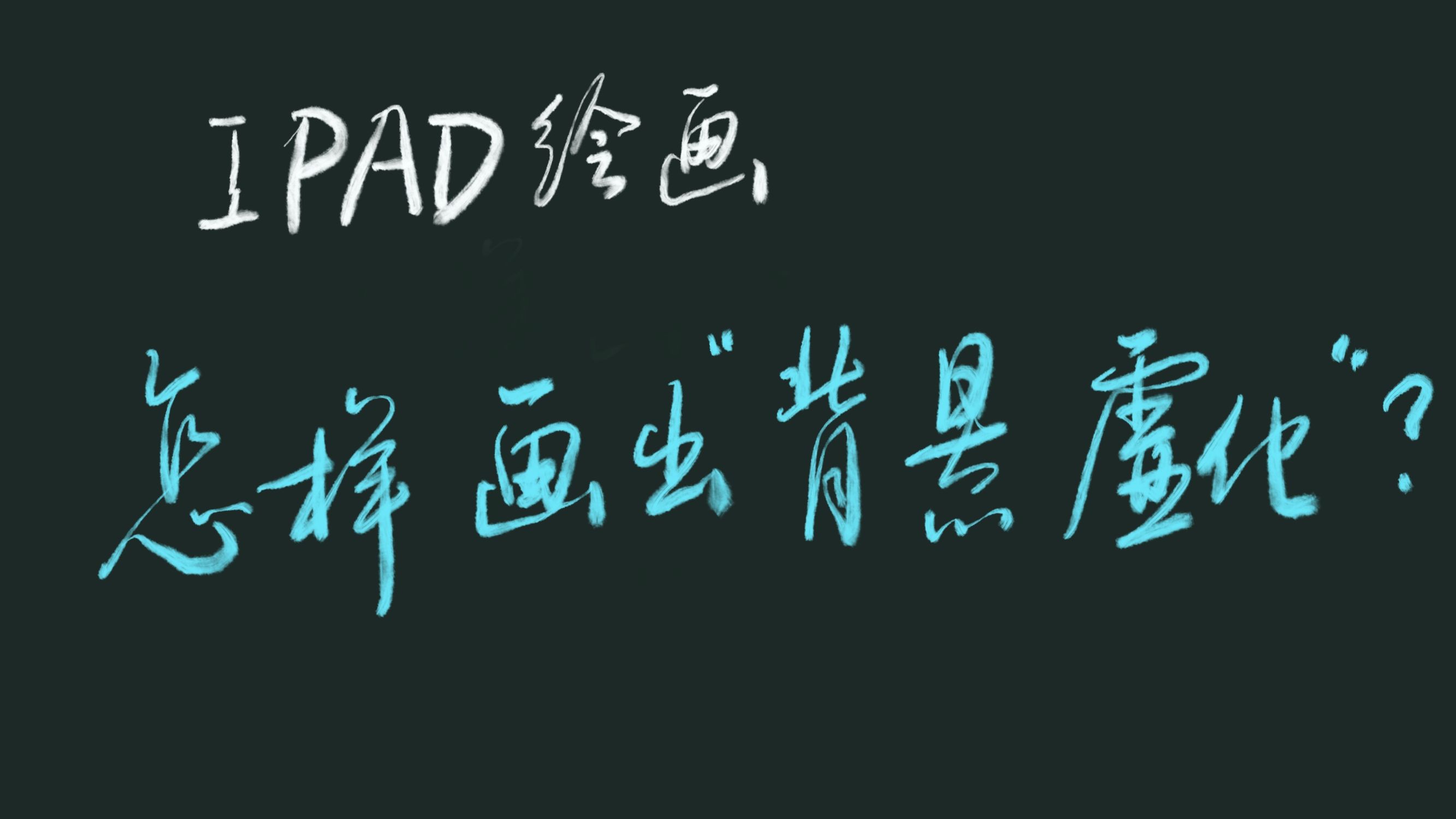 ipad绘画照片简单线稿,ipad绘画人像教程