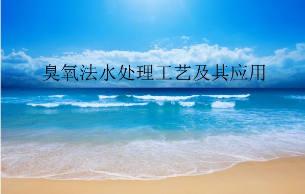 臭氧发生器在饮用水处理工艺应用详解