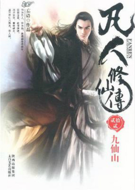 网络小说开山大作，本本经典，你还记得几部