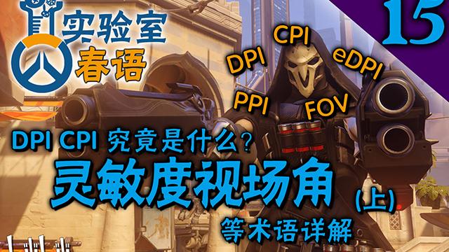 春语实验室15：DPI与CPI是什么？灵敏度视场角等术语详解（上）