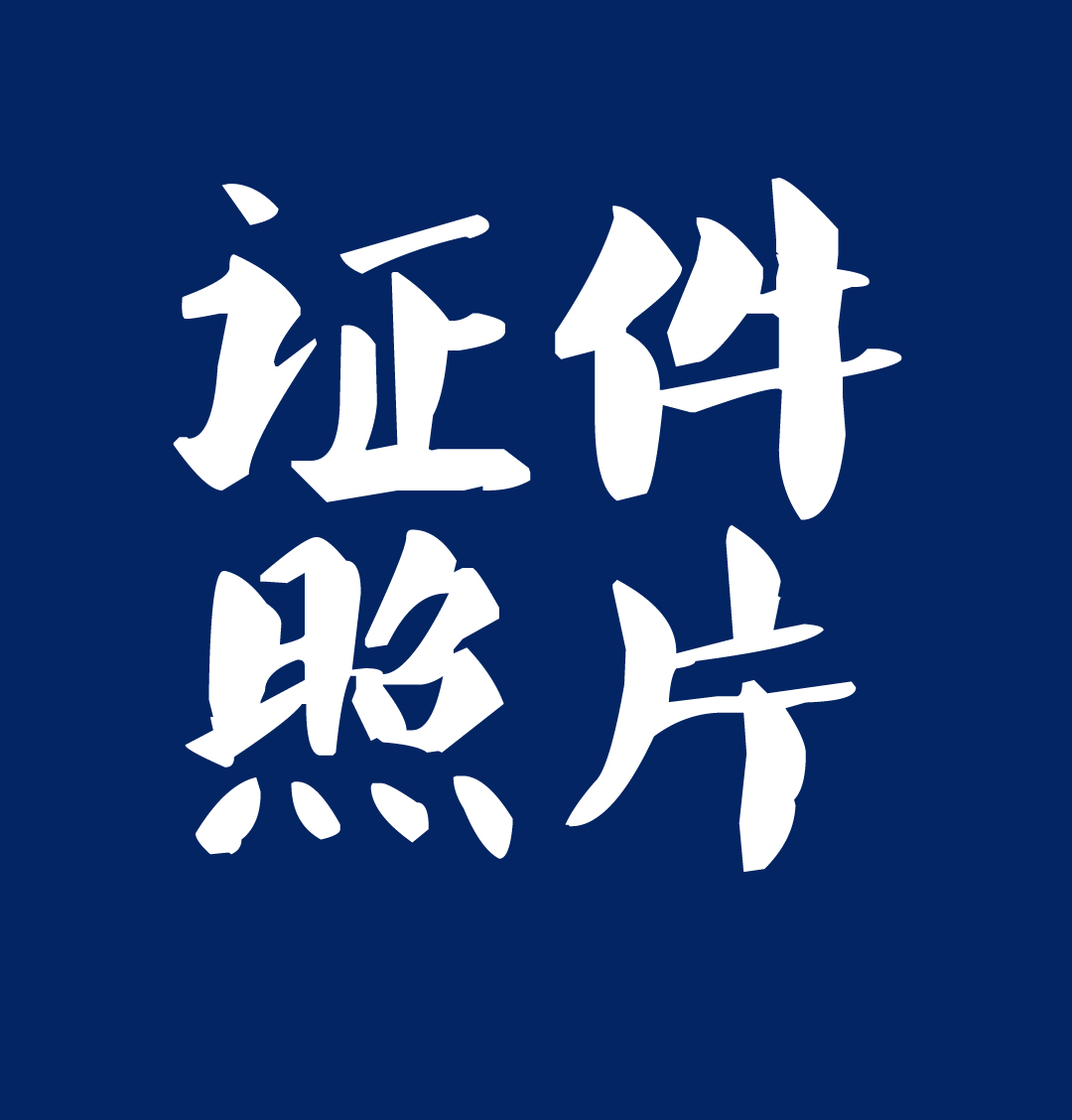 6寸相纸ps怎么排版一寸照片,pscs4白底一寸照片怎么制作