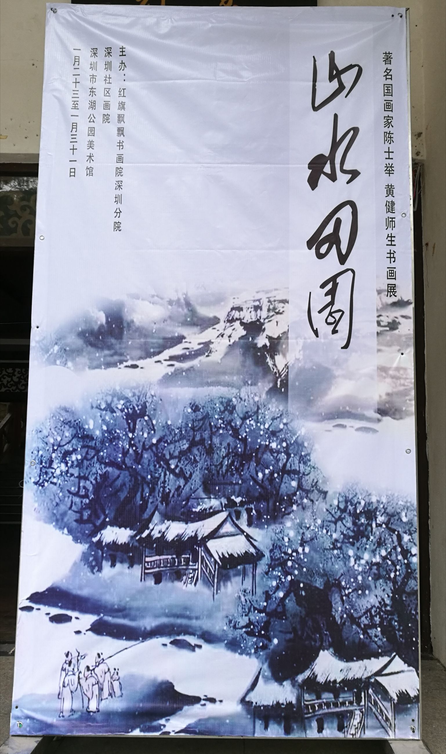 山水田园画展,东湖公园画展在哪里