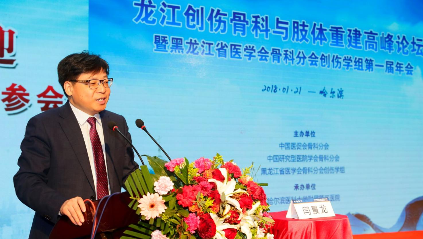 龙江创伤骨科与肢体重建高峰论坛在哈医大二院召开