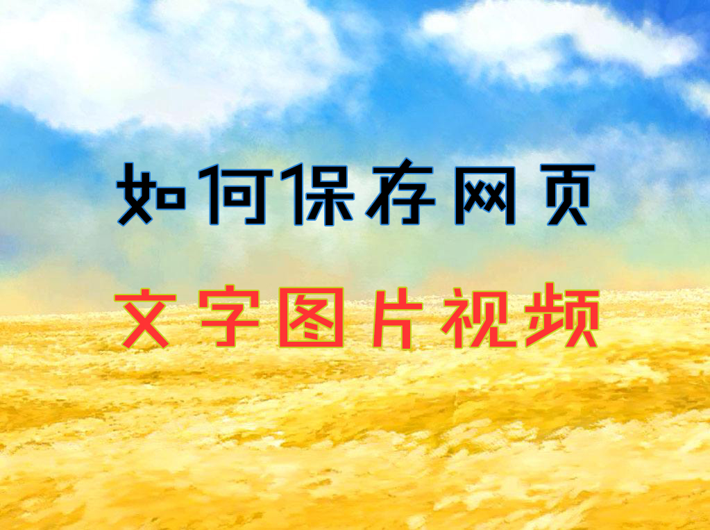 如何保存网页内容？如文字、图片和视频