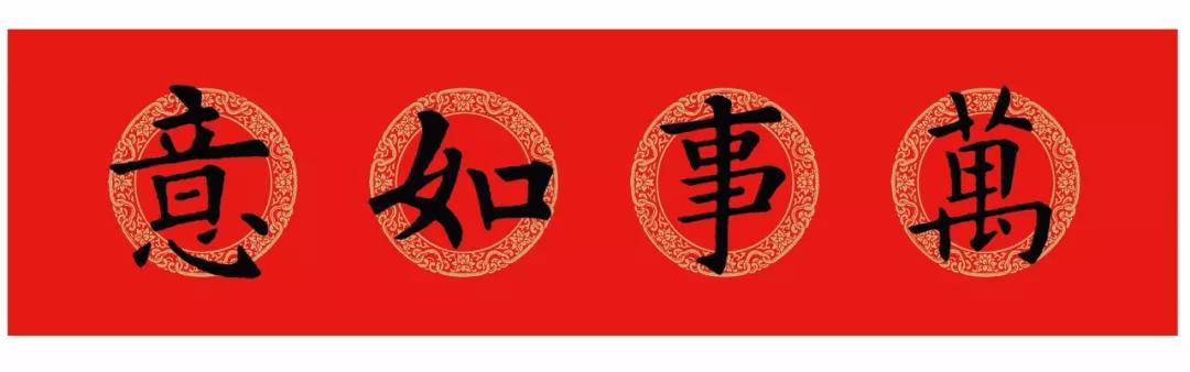 春联内容大全楷书颜体,颜体集字春联九言带横批大全