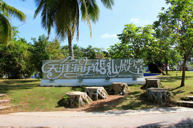 嗨游三亚,嗨皮的三亚最后一天