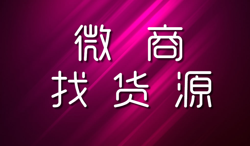 做微商初期怎么找货源 (微商如何寻找货源的方法)