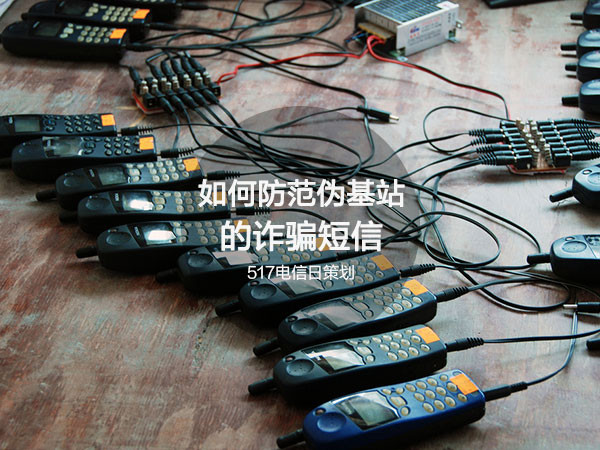 警惕诈骗短信远离伪基站是真的吗,如何防范伪基站骗局