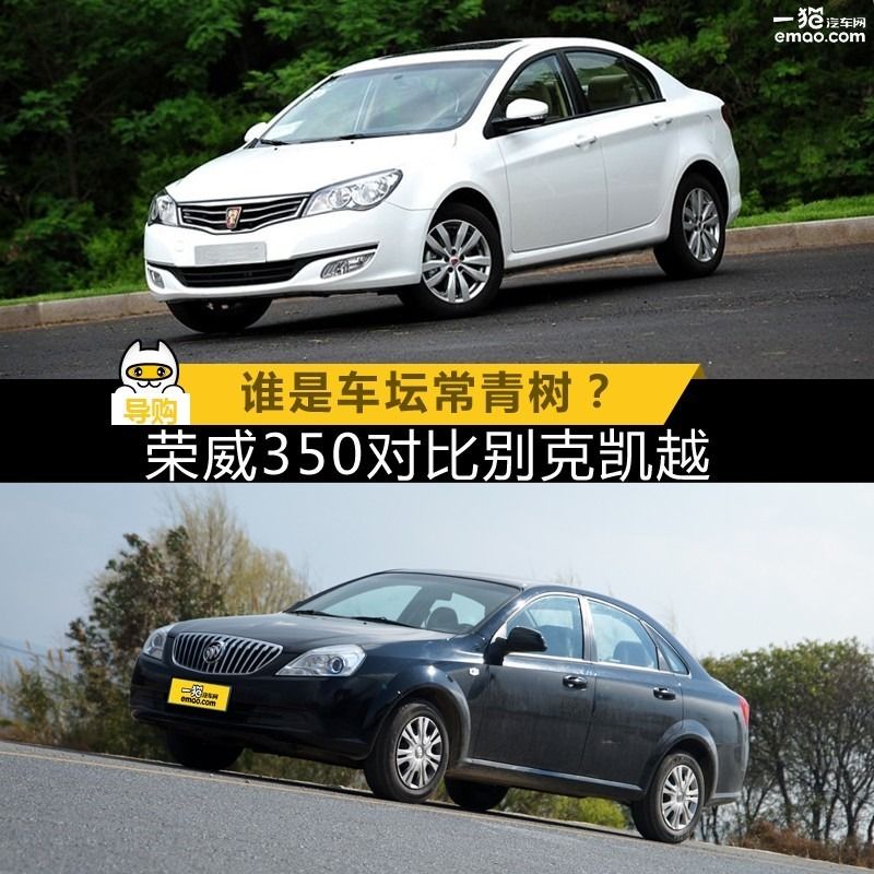 11年荣威350和12年别克凯越哪个好,哪辆车是车坛常青树
