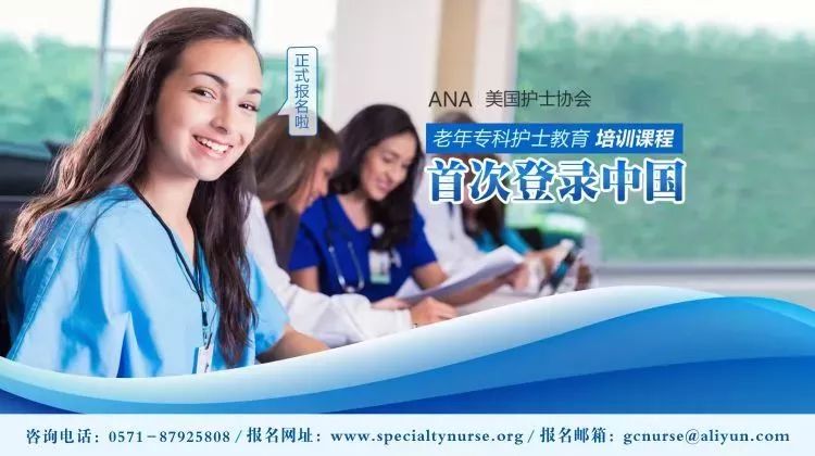 「您问我答」关于美国老年护理专科护士教育培训与考试认证的问题与解答