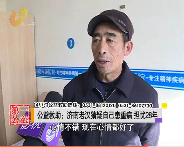 猜疑自己患重病担忧28年！