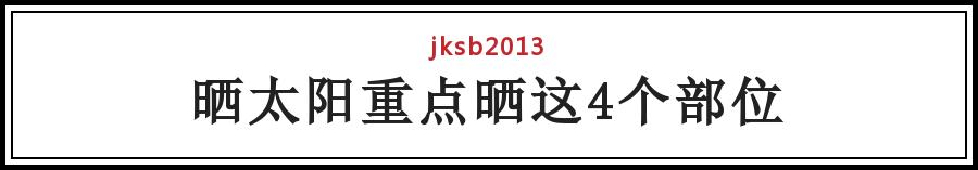 “冬阳”一寸值千金，冬天晒太阳的8大好处！