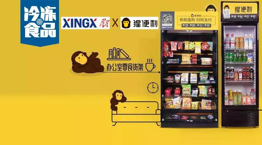 联姻猩便利,星星冷链搭上新零售风口,未来要做百万台无人冷柜