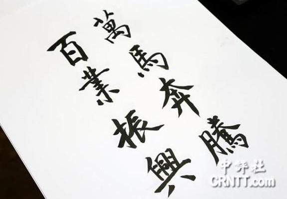 马英九春联,马英九赴台中送春联