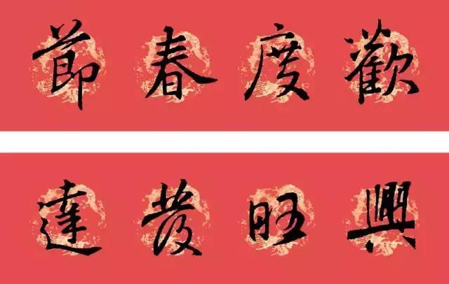 狗年王羲之十七帖春联七言,2023年春联集锦最新春联行书
