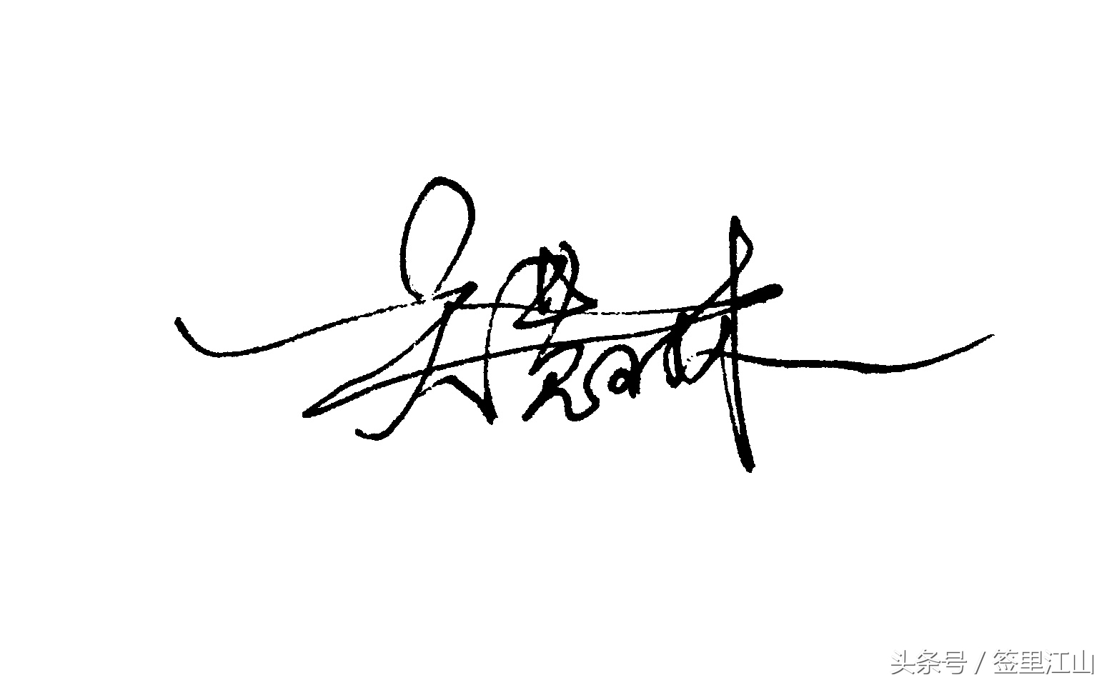 用普通的签字笔怎么才能写好看字,马字一笔艺术签名签字笔