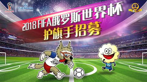 fifa足球大使,俄罗斯世界杯护旗手