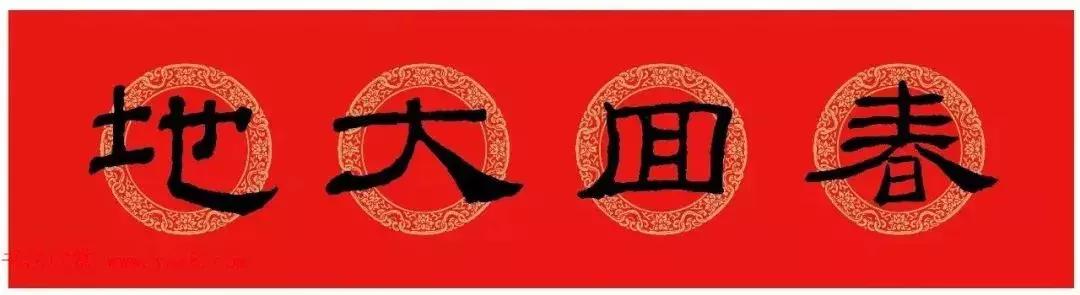 乙瑛碑集字春联书法,乙瑛碑隶书虎年春联大全