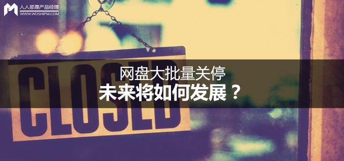 网盘关停是什么原因,网盘倒闭后里面的东西怎么办