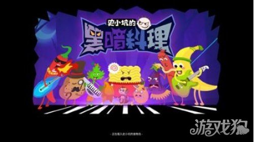 史小坑的黑暗料理攻略通关,史小坑的黑暗料理42个任务图片