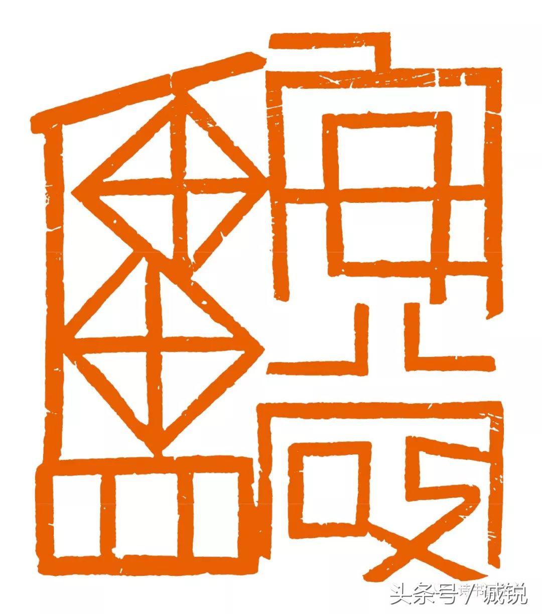 评中国当代篆刻,2017年陈国斌篆刻展