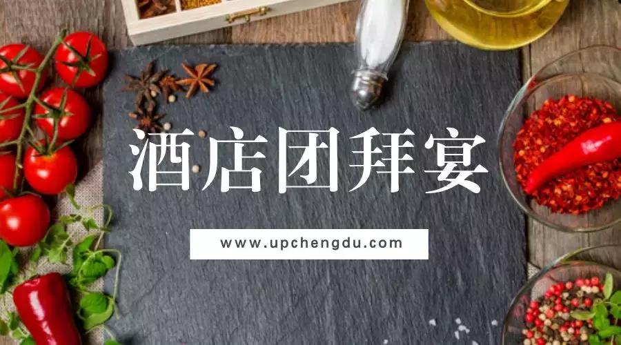 成都团年宴怎么吃,成都团年宴