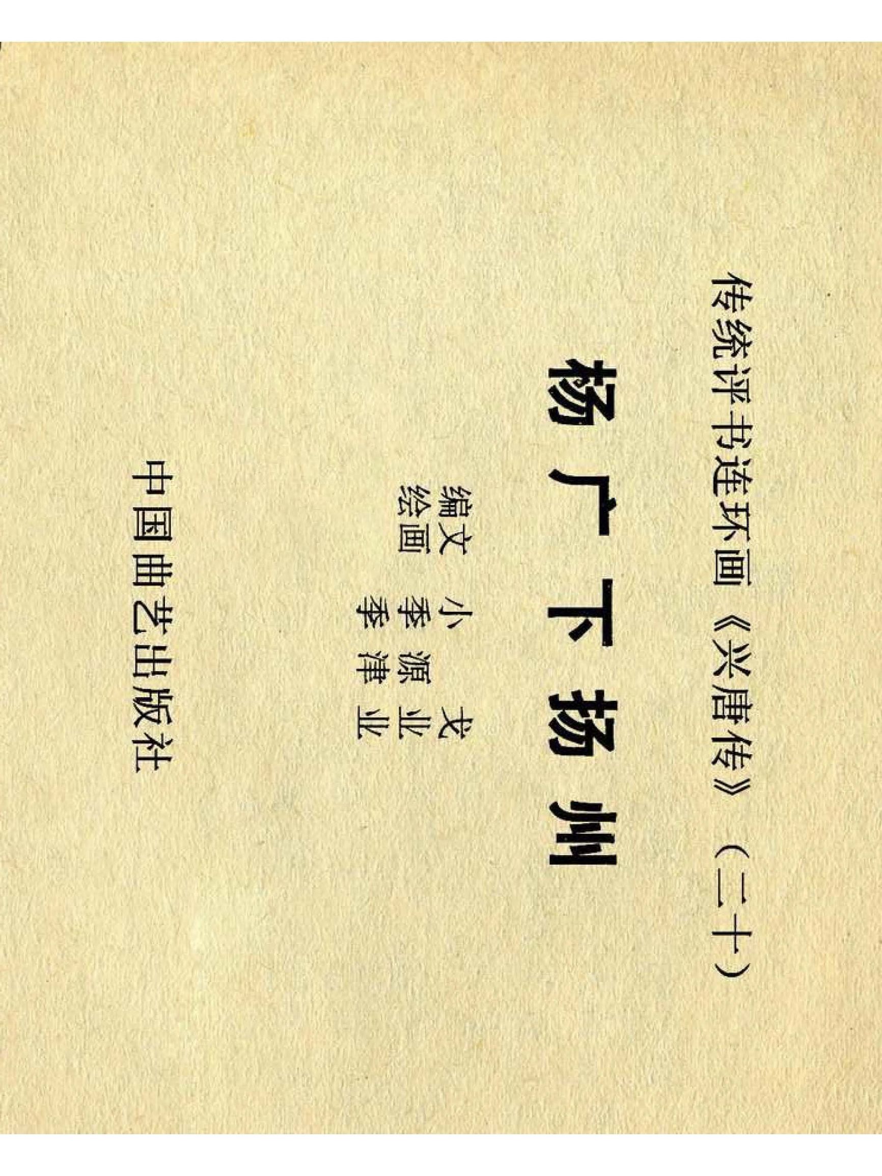 兴唐传杨广下扬州书法,横版连环画兴唐传21