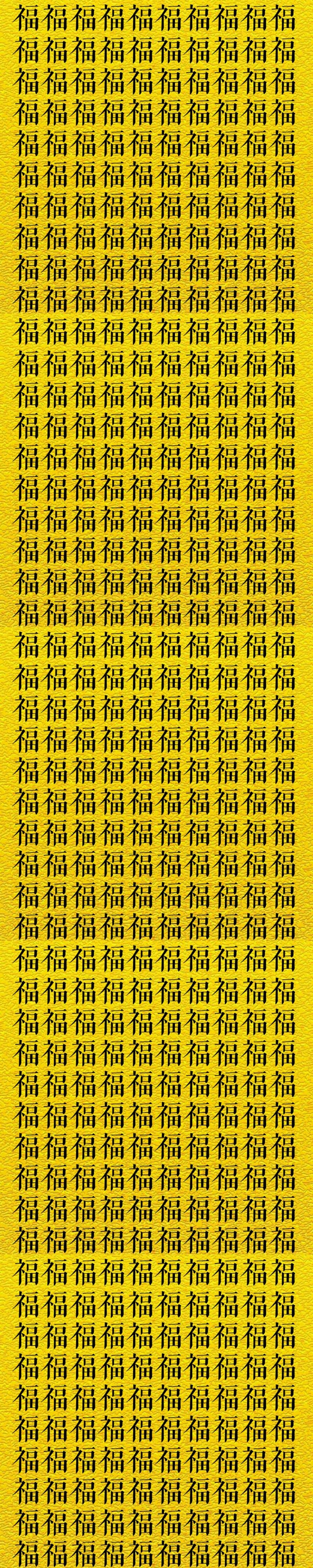 一万个祝福,一万个福的福字图