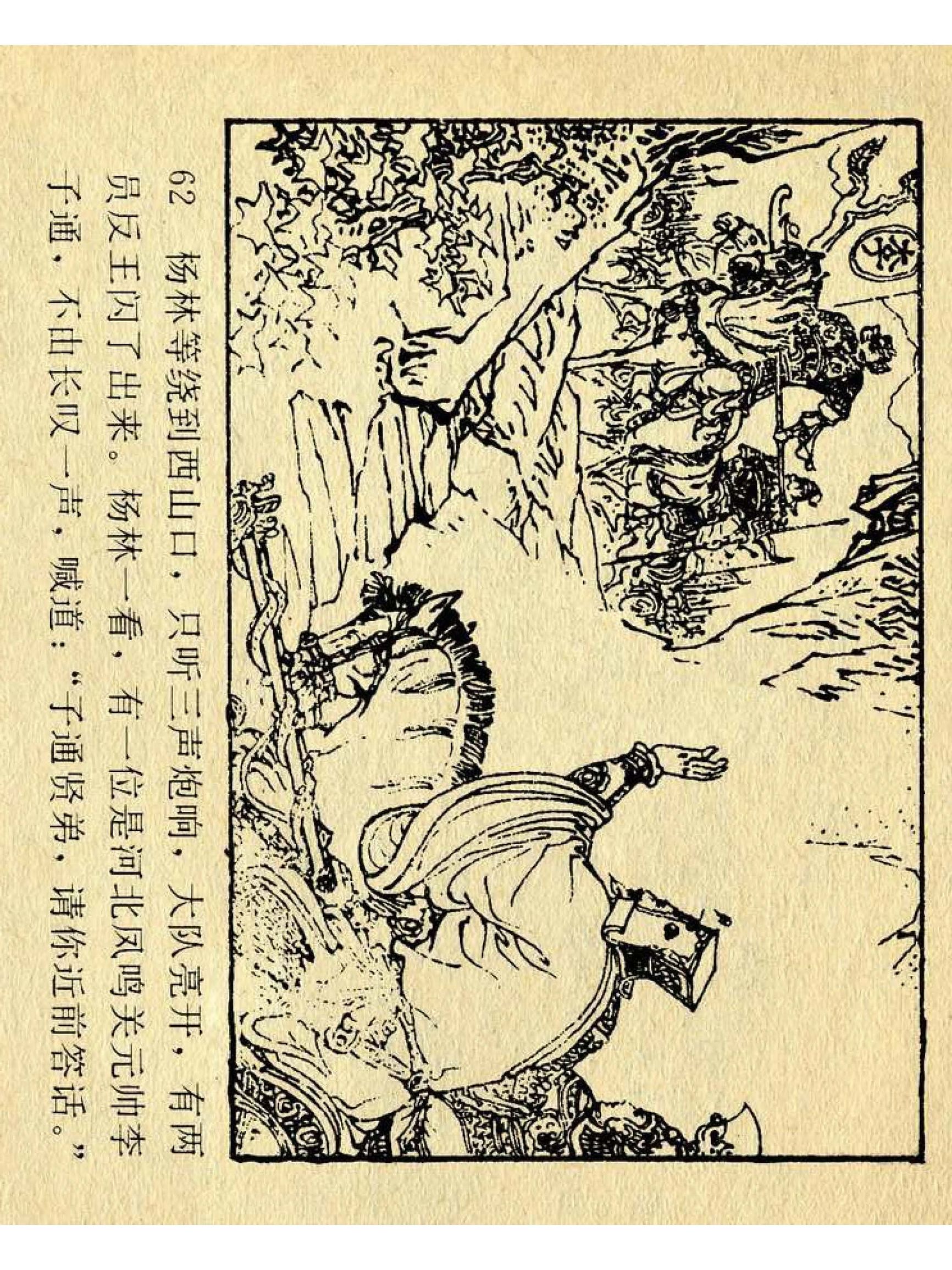 兴唐传杨广下扬州书法,横版连环画兴唐传21