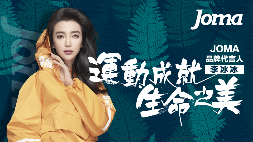 「精选案例vol.05」JOMA运动成就生命之美