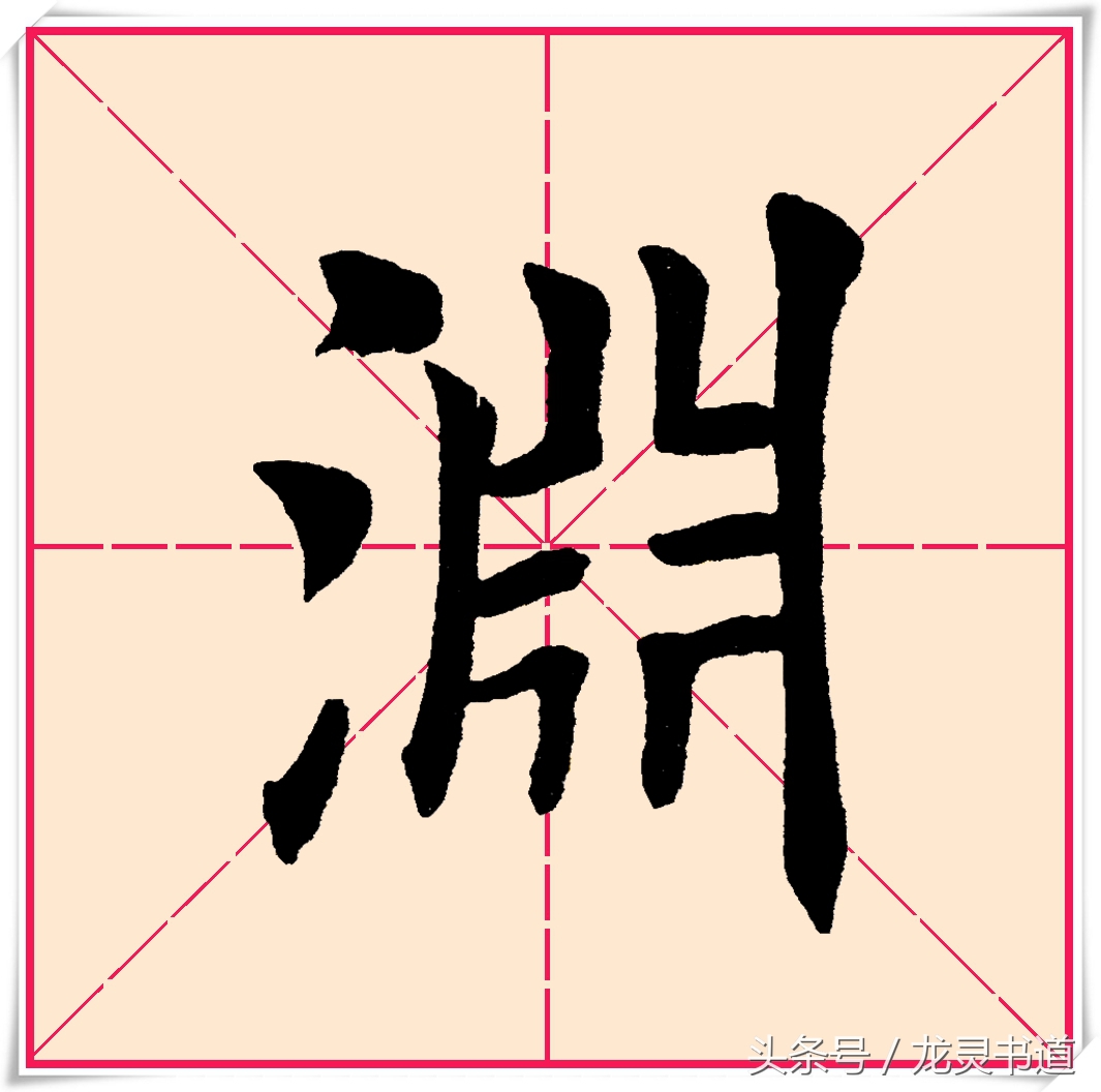 瘦金体千字文的渊怎么写,智永千字文渊字书写