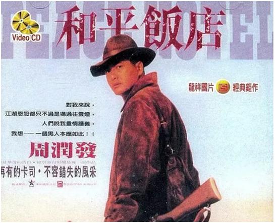 周润发和平饭店,和平饭店发哥为什么那么厉害