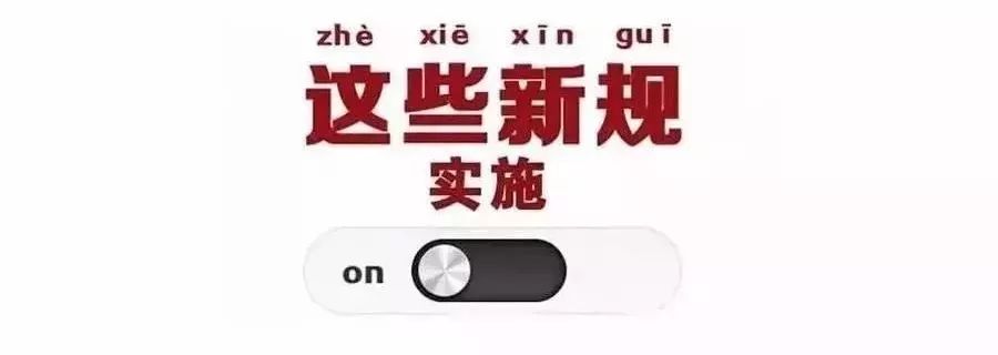 一大波新规袭来!今日起,这些食药法规、标准正式实施!
