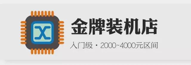 新手装机教程推荐电脑主机,金牌装机