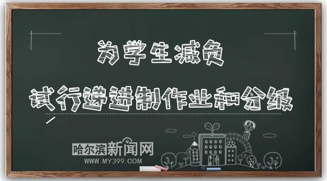 「教育信息」定了！哈尔滨试行递进制作业和分级测试新高一走班选课｜今年教育新政让孩子学得更好又不累