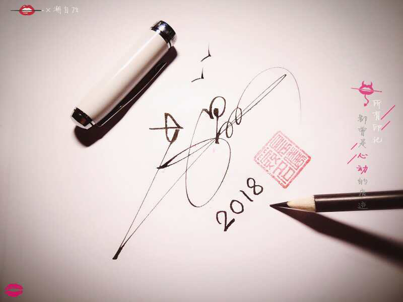 字如其人见该见之人,字如其人见字如面