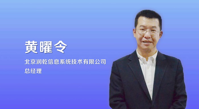 专访润乾软件黄曜令：从报表到计算变道超车大数据开放以人为本