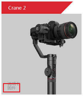 云鹤2如何升级固件教程,云鹤2稳定器功能键