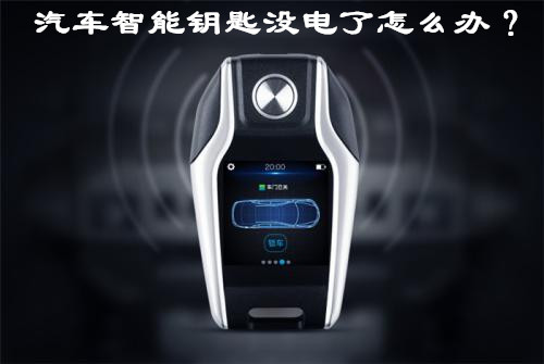 汽车智能钥匙没电了，我们怎么做才能打开车门、启动发动机？