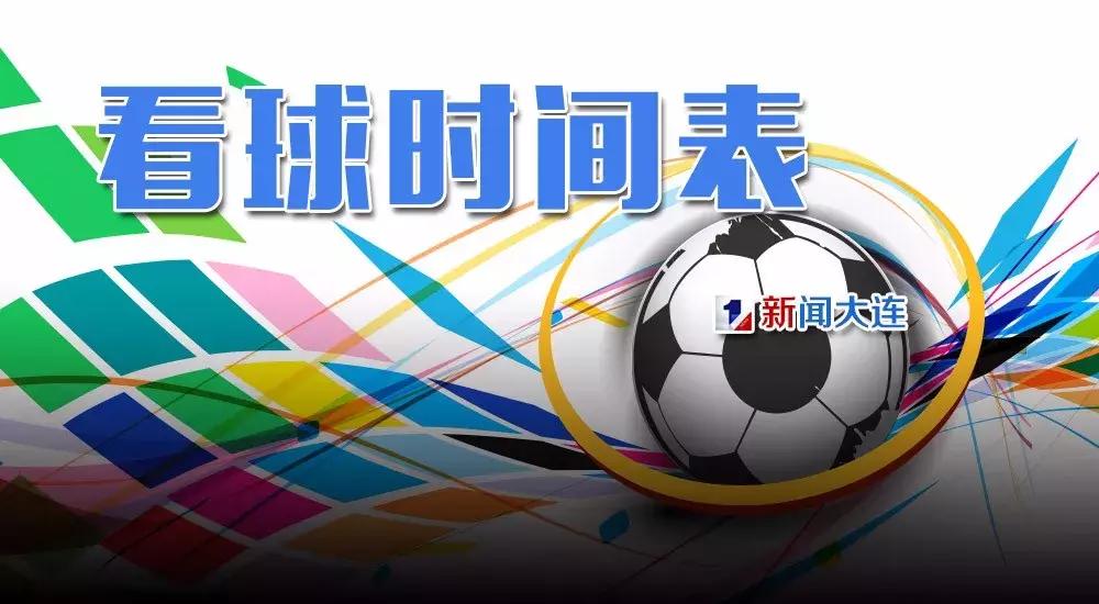 2018中超联赛大连一方,一方中超赛程表