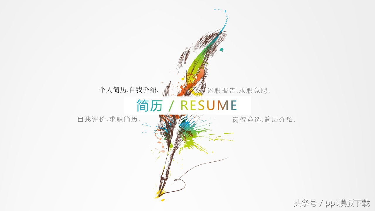 求职个人简历自我评价模板范文,竞聘述职报告个人简介